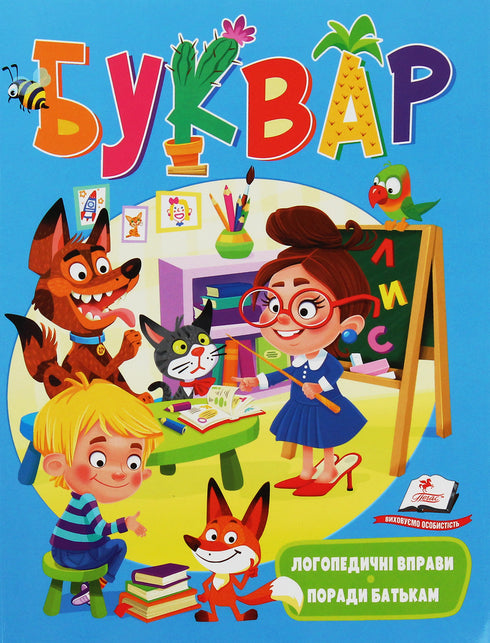 Bokstavsbok. Logopediska övningar. Råd till föräldrar