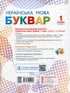 Буквар. Українська мова. Підручник 1 клас. Частина 1