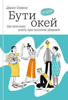 At være okay. Det vigtigste at vide om mental sundhed (ukrainsk udgave)