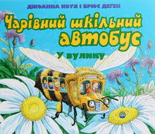 A magical school bus. In the hive (Ukrainian Edition)