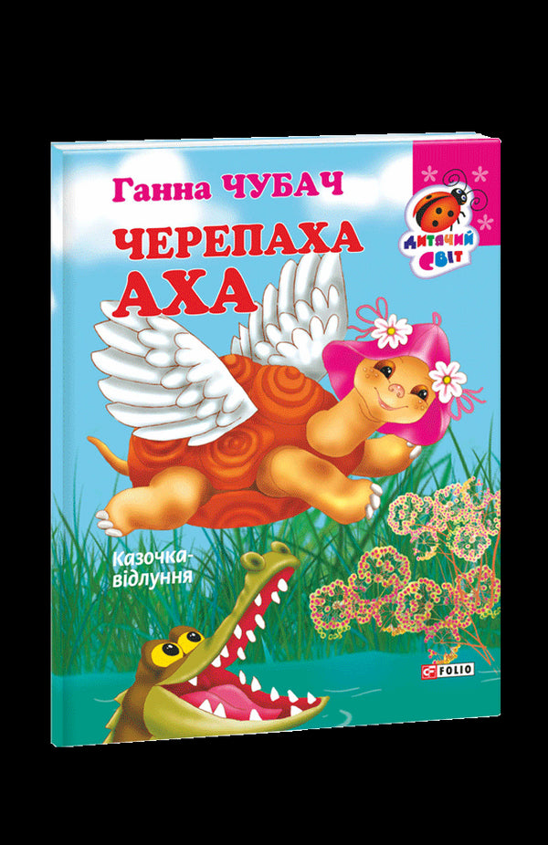 Черепаха Аха