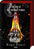 Через безумство я руйную. Частина 5
