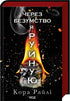 Через безумство я руйную. Частина 5
