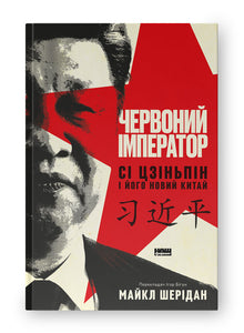 The Red Emperor. Xi Jinping and His New China (Ukrainian Edition)