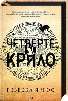 Fourth Wing. Bog 1 (ukrainsk udgave)