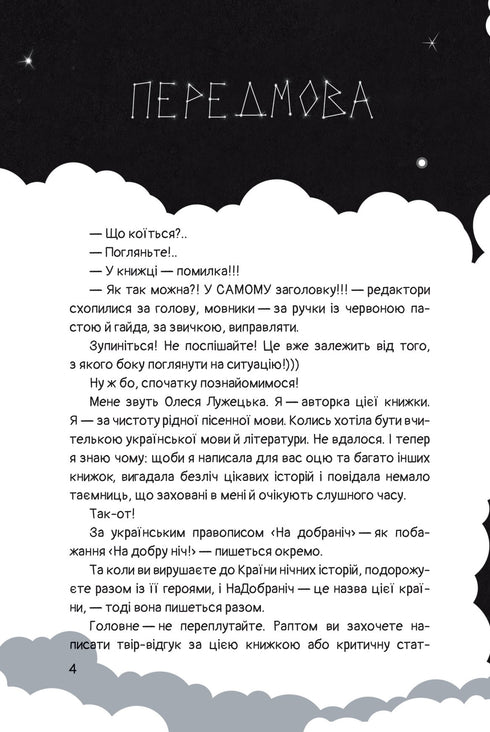 Чимчикун. Історії Країни НаДобраніч
