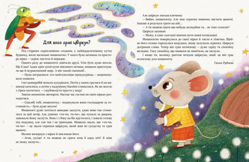 Читаємо перед сном