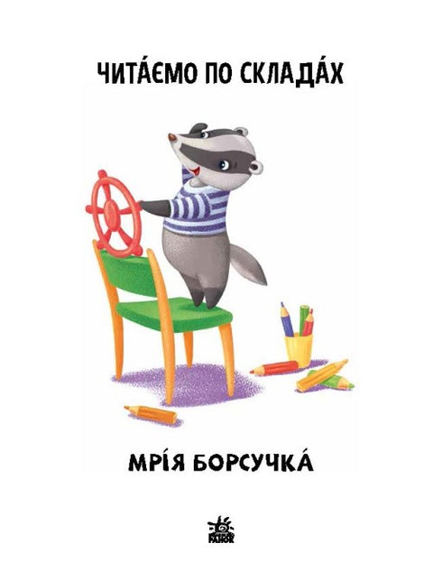 Vi läser med stavelser. En grävlingsdröm. Nivå 2