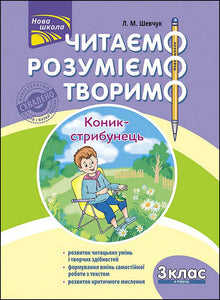 We read, understand, create. Grasshopper. Grade 3. Level 4 (Ukrainian Edition)