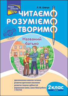 We read, understand, create. Named father. Grade 2. Level 2 (Ukrainian Edition)