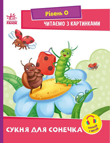 Vi læser med billeder. En kjole til mariehønen (ukrainsk udgave)
