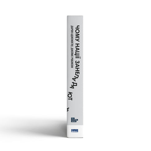 Чому нації занепадають. Походження влади, багатства і бідності