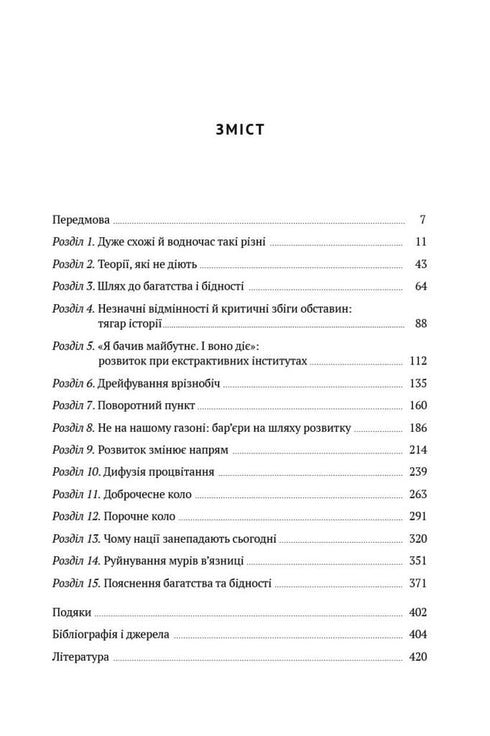 Чому нації занепадають. Походження влади, багатства і бідності