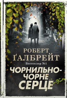 Blæksort hjerte (ukrainsk udgave)
