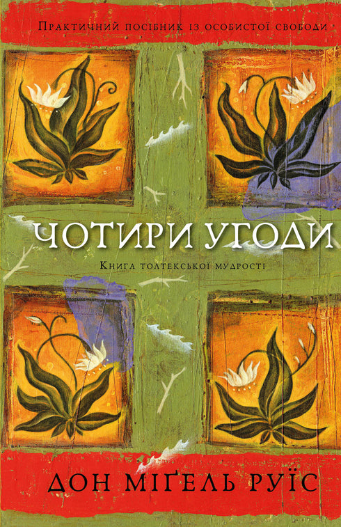 De fyra avtalen. Toltekvisdomens bok. Praktisk guide till personlig frihet