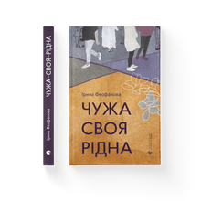 Fremmed, egen, kær (ukrainsk udgave)