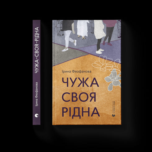 En främling är ens egen