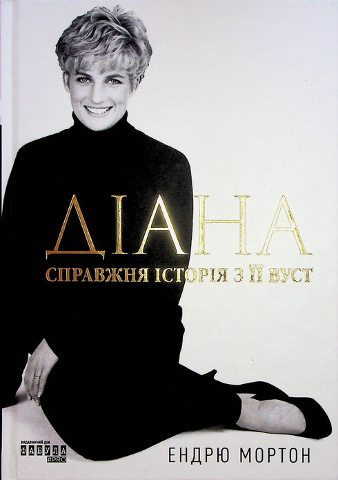 Diana. Den sanna historien från hennes mun - 9786175221761