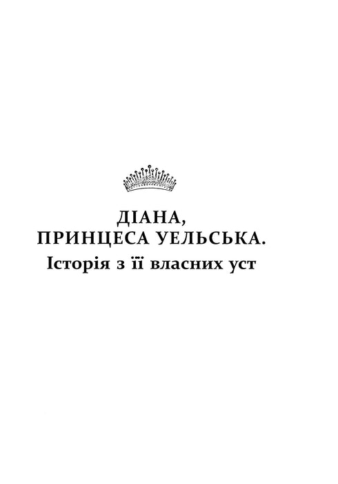 Diana. Den sanna historien från hennes mun - 9786175221761