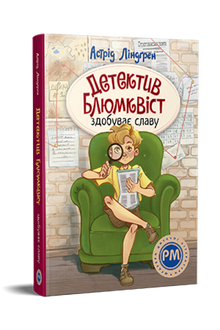 Mesterdetektiven Blomkvist (ukrainsk udgave)