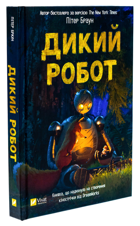 Vild robot - 9786171707108