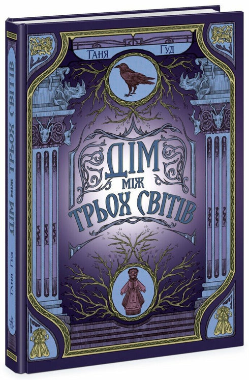 Svåra. Bok 1. Huset mellan tre världar - 9786170983763