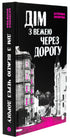 Дім з вежею через дорогу