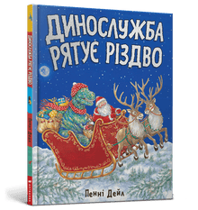 Dinotjenesten redder julen (ukrainsk udgave)