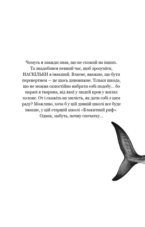 Діти моря. Книга 1. Небезпечна подоба