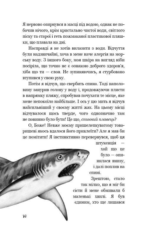 Діти моря. Книга 1. Небезпечна подоба