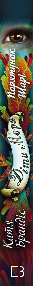 Children of the sea. Book 2. Shari's rescue