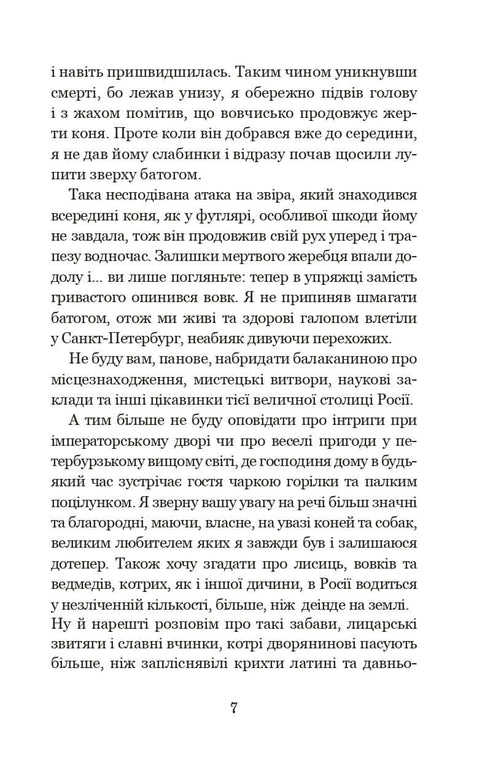 Дивовижні пригоди барона фон Мюнхгавзена, розказані ним самим