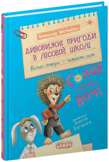 Forunderlige eventyr i skovskolen. Sol midt om natten (ukrainsk udgave)