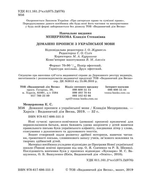 Home Handwriting Practice Books in Ukrainian Language - 9786176865513