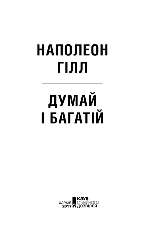 Думай і багатій