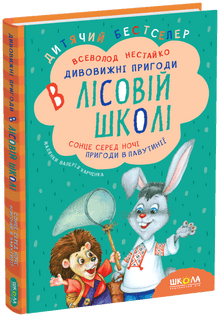 Vidunderlige eventyr i skovskolen. Solen midt om natten. Eventyr i Spindelvævslandet (ukrainsk udgave)