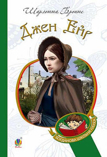 Jane Eyre (ukrainsk udgave)