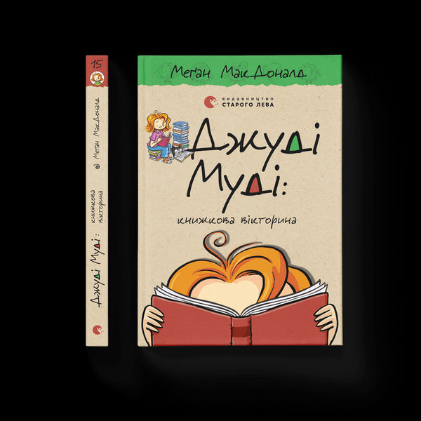 Judy Moody: Book Quiz. Book 15