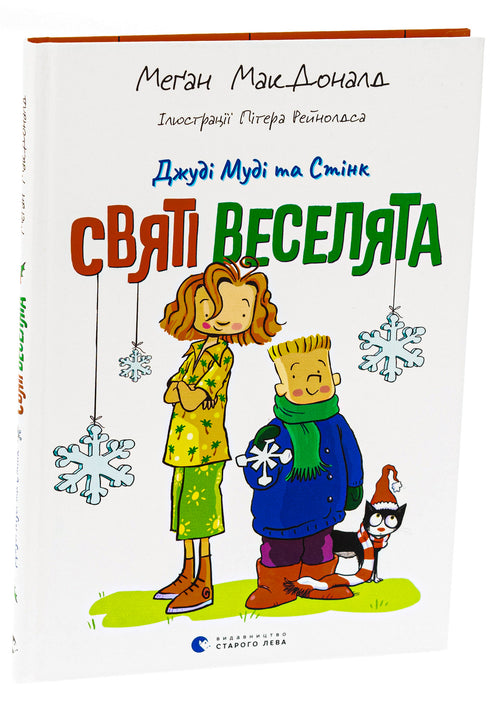 Judy Moody and Stink. The Holy Funsters