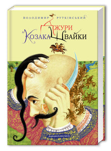 Kosakken Shvaikas væbnere. Bog 1 (ukrainsk udgave)