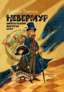 Nevermoor. Morrigan Crows prøvelser (ukrainsk udgave)