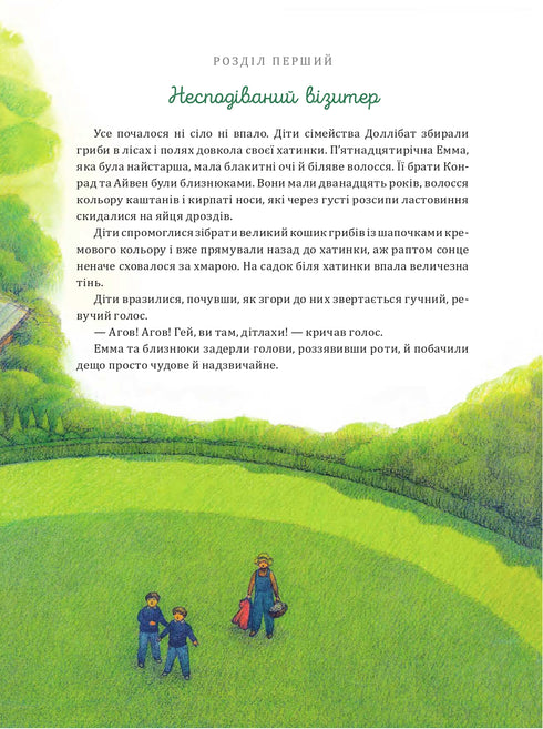 Фантастична повітряна подорож