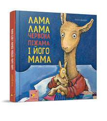 Llama Llama i rød pyjamas og hans mor (ukrainsk udgave)