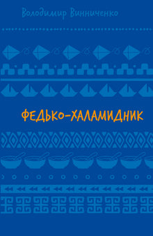 Fedko-ballademageren. Noveller (SB) (ukrainsk udgave)