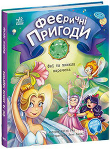 Magical Adventures. The Fairy and the Missing Bride (Ukrainian Edition)