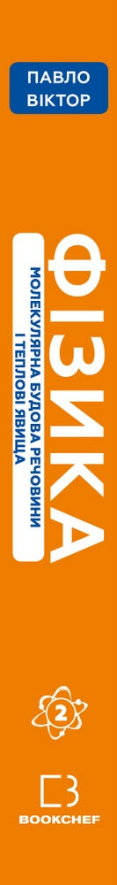 Fysik. Volym 2. Molekylär struktur av ämnen och värmefenomen