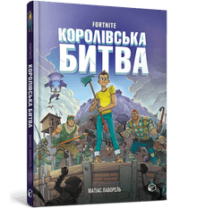 FORTNITE Battle Royale. Bog 1 (ukrainsk udgave)