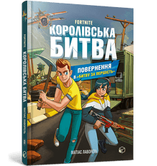 FORTNITE Battle Royale. Bog 2 (ukrainsk udgave)
