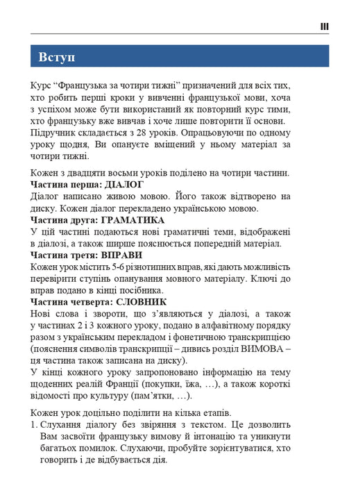 Французька за 4 тижні. Інтенсивний курс французької мови з електронним аудіододатком