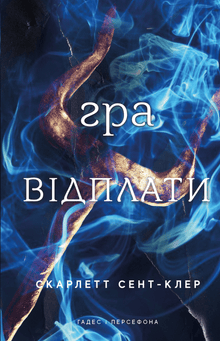 Hades og Persefone. Gengældelsens spil. Bog 4 (ukrainsk udgave)